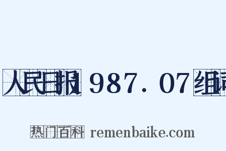 人民日报1987.07组词是什么意思的图片